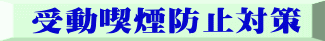 受動喫煙防止対策